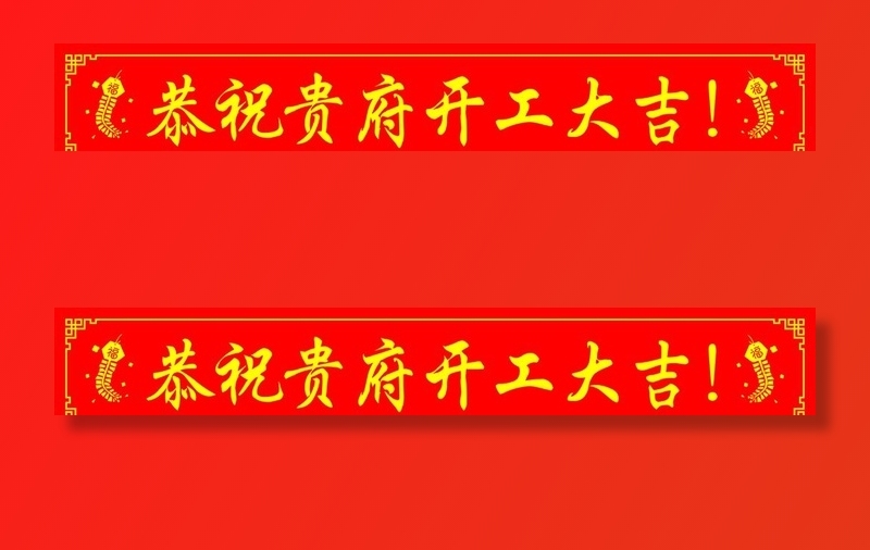开工大吉条幅图片ai矢量模版下载