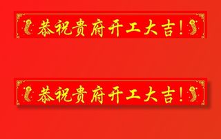 开工大吉条幅图片