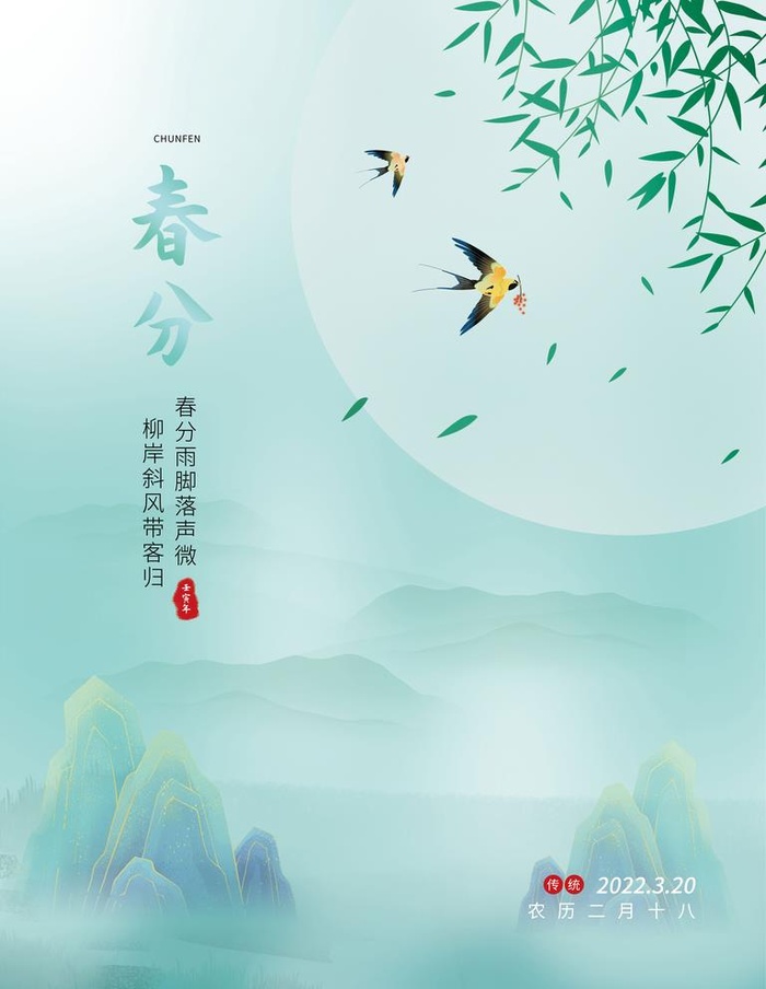 春分图片