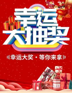 幸运大抽奖图片