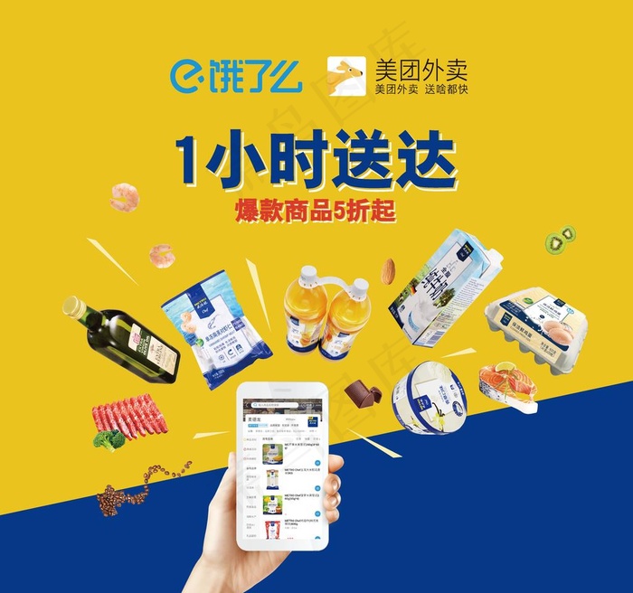 美团饿了么1小时送达图片