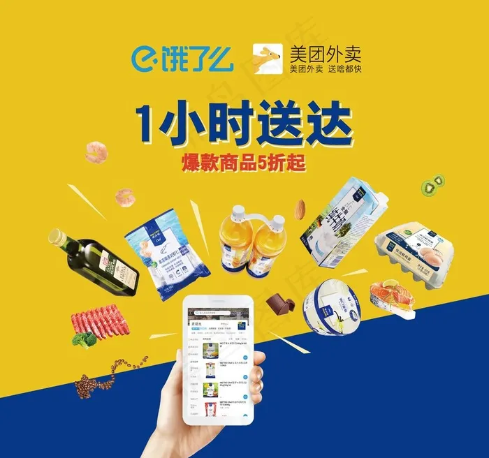 美团饿了么1小时送达图片ai矢量模版下载