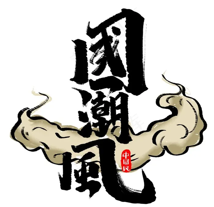 国潮图片(2000x2000)psd模版下载