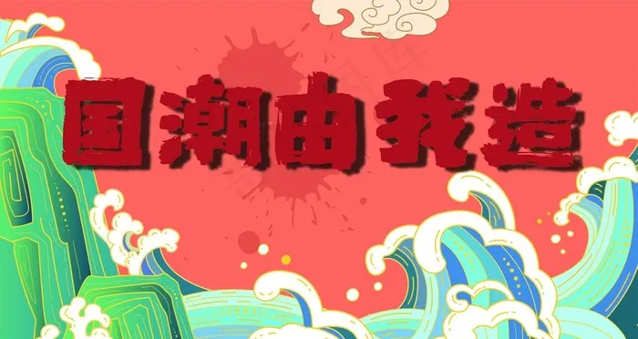 国潮由我造图片ai矢量模版下载
