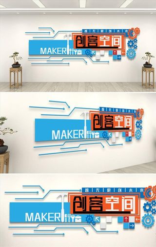 创客空间文化墙图片