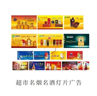 超市名烟名酒灯片广告图片