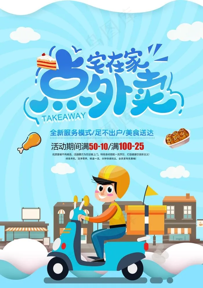 点外卖图片(3545x5188)psd模版下载