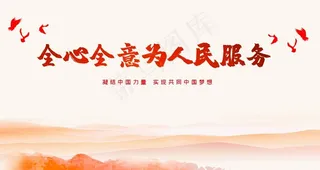 全心全意为人民服务图片