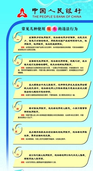 使用假币违法行为展板图片