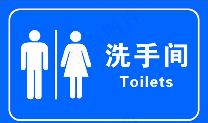 洗手间门牌图片cdr矢量模版下载