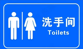 洗手间门牌图片
