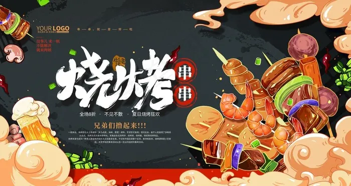 烧烤  图片psd模版下载