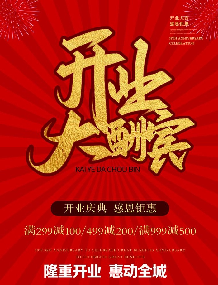 开业大酬宾图片(1276x1719)psd模版下载
