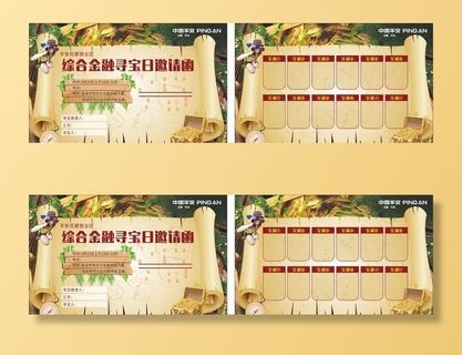 综合金融寻宝邀请函图片