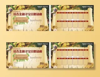 综合金融寻宝邀请函图片