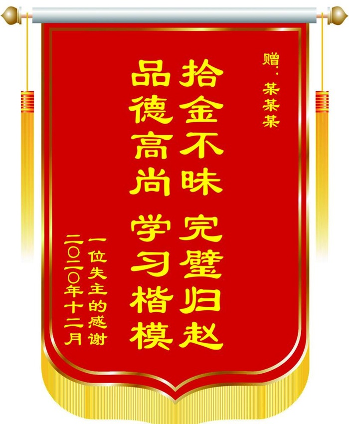 锦旗图片(1600x2005)psd模版下载