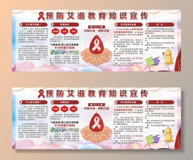 艾滋病宣传栏图片
