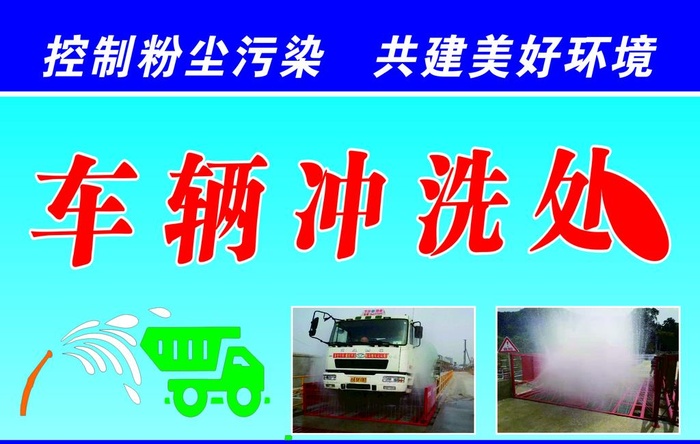 车辆冲洗提示牌图片