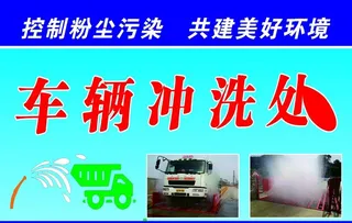 车辆冲洗提示牌图片