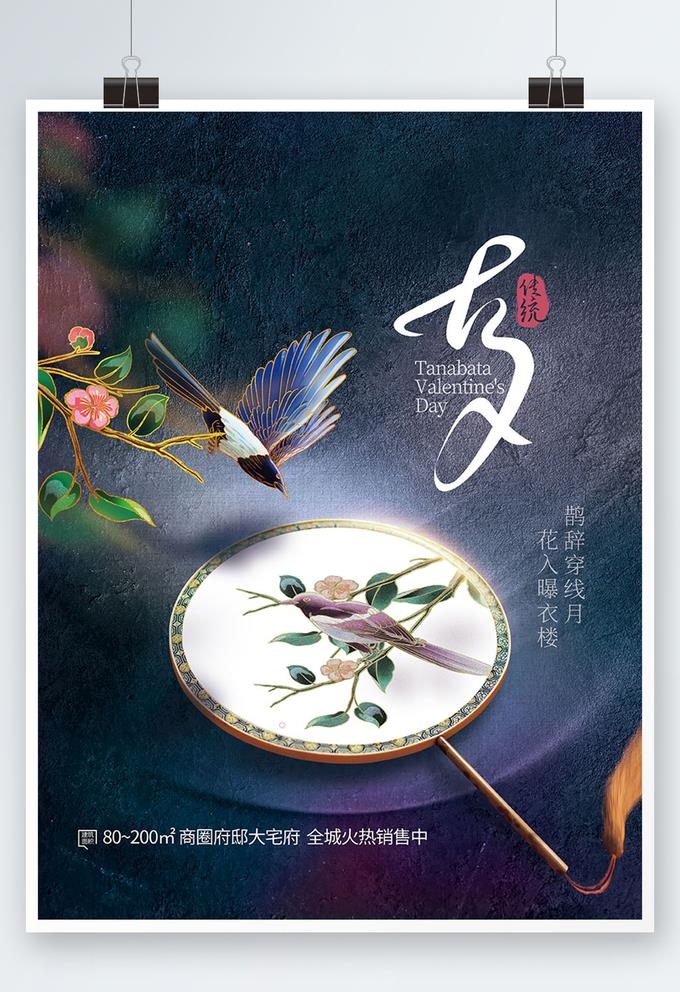 中国风七夕地产借势海报 图片