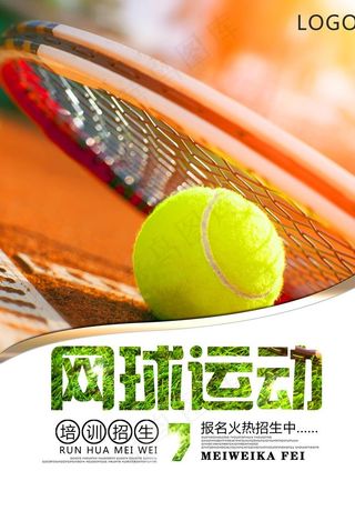网球海报图片