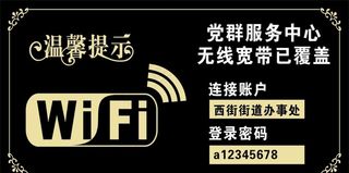 温馨提示 WiFi 广告设计图片