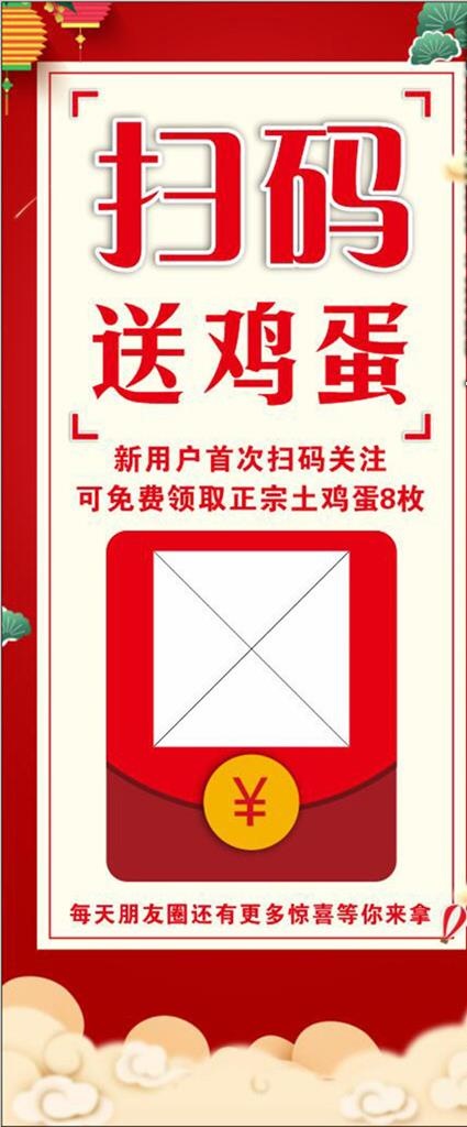 扫码送鸡蛋展架图片