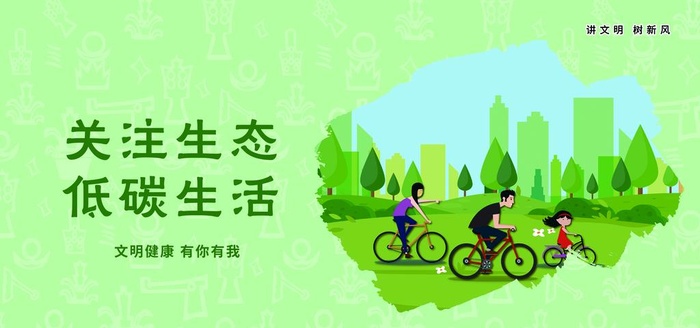 讲文明树新风关注生态图片(7087x3543)psd模版下载