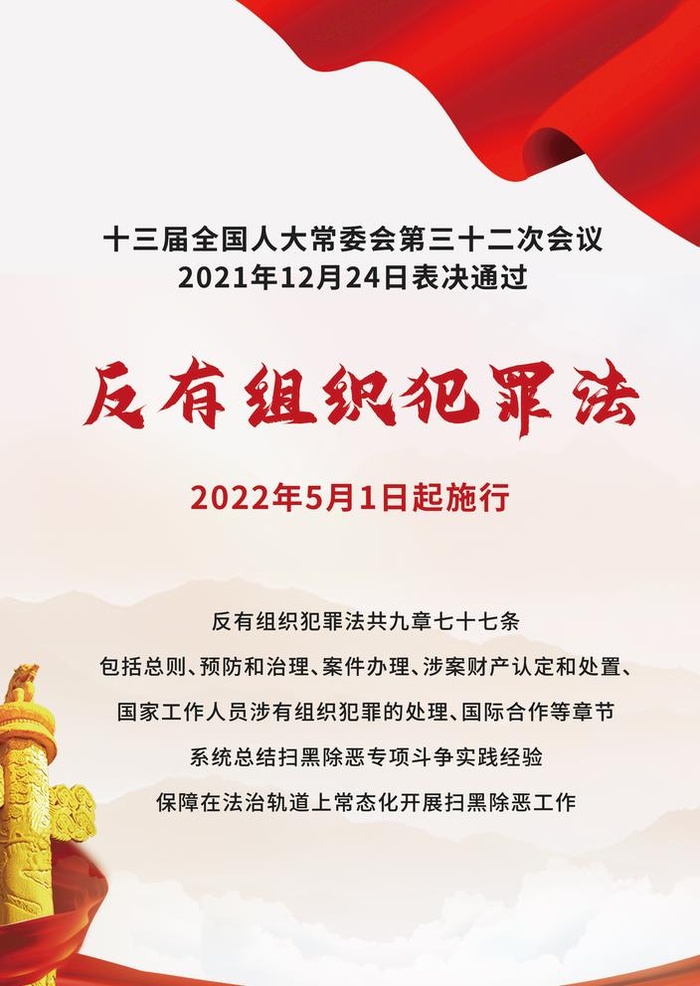 反有组织犯罪法图片(3344x4867)psd模版下载