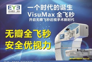 爱尔眼科无瓣全飞秒宣传海报图片