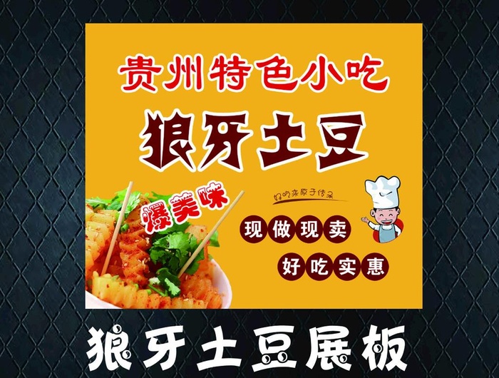 狼牙土豆展板图片