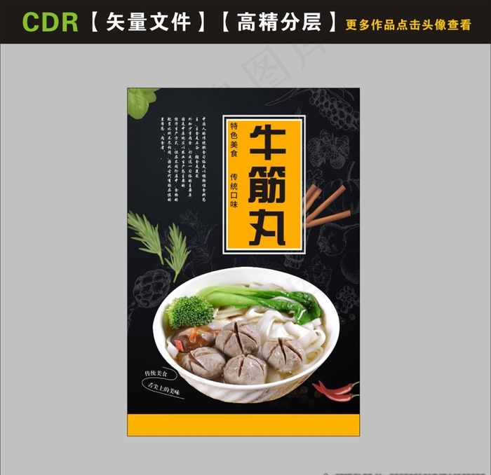 牛肉丸河粉图片(210X297)cdr矢量模版下载