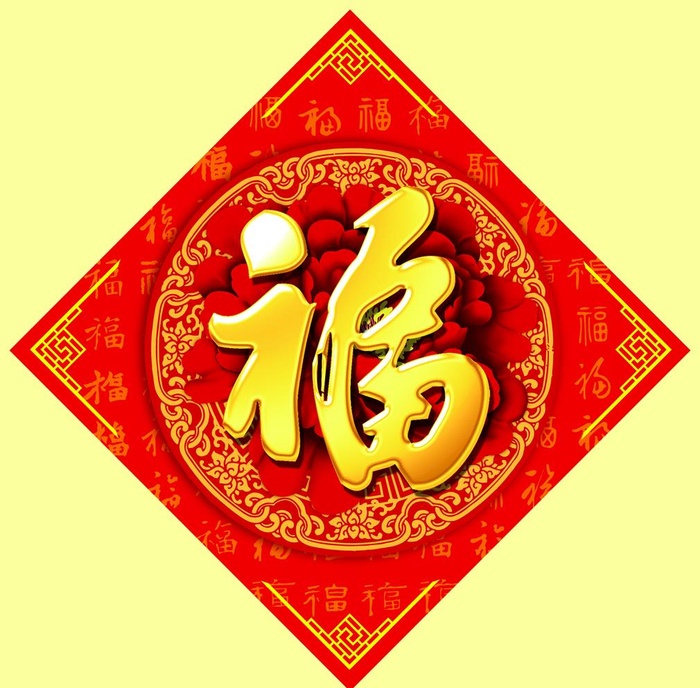 福字图片(10663x10806)psd模版下载