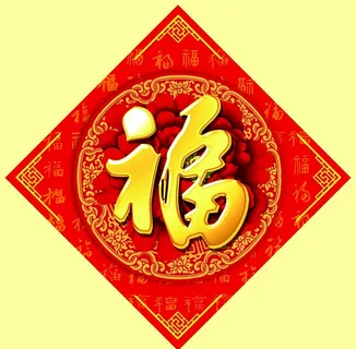 福字图片