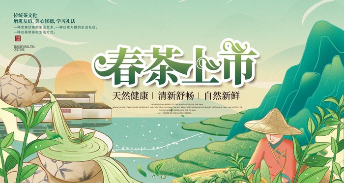 春茶上市图片(4724x2657)psd模版下载