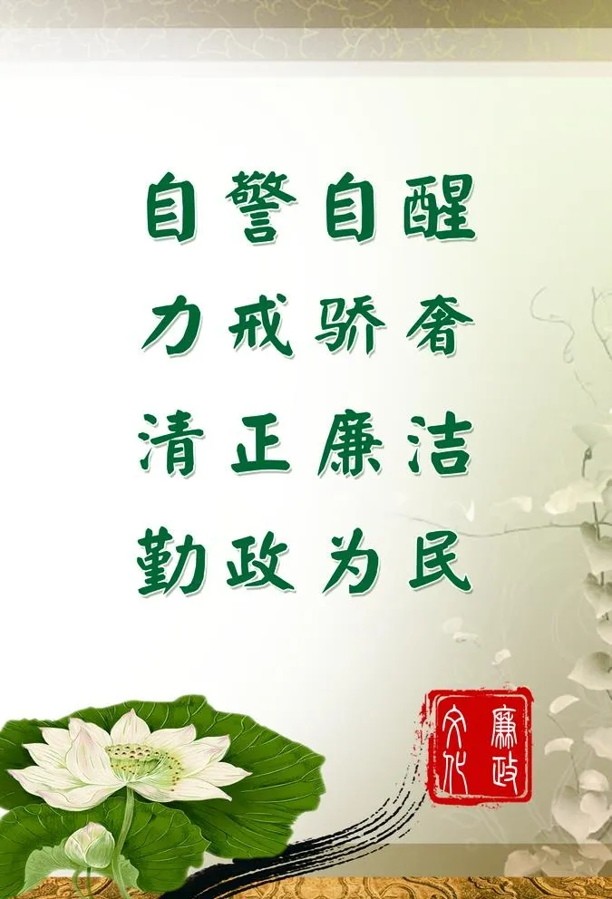 廉洁文化图片(2900x4400)psd模版下载