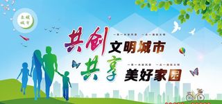 共创文明城市图片