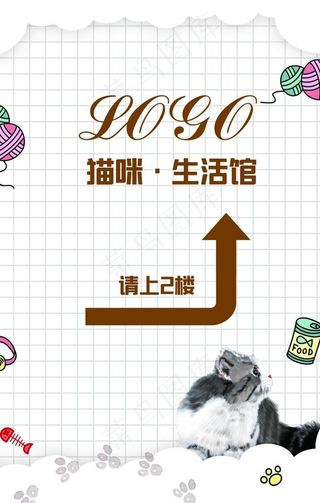 猫咪生活馆指示牌图片