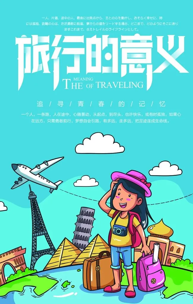 旅游海报 图片(3543x5316)psd模版下载