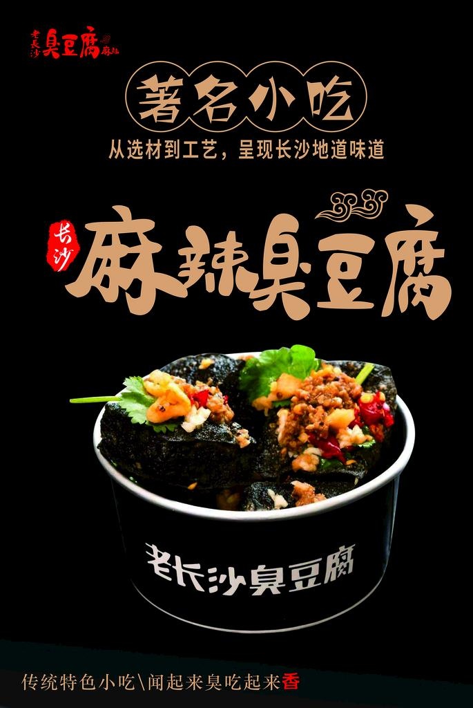 臭豆腐海报图片