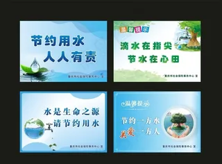 节约用水 宣传海报图片