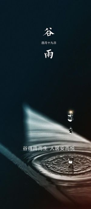 谷雨节气海报图片