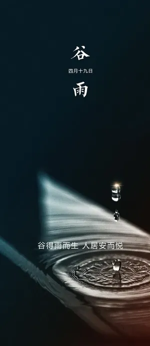 谷雨节气海报图片 谷雨节气海报图片