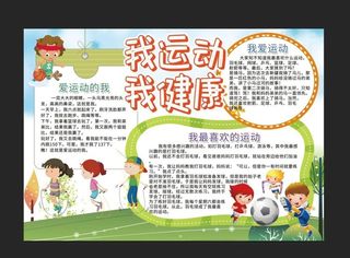 我运动我健康手抄报图片