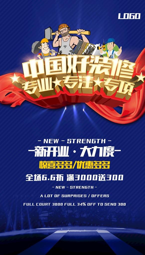 装修海报图片psd模版下载