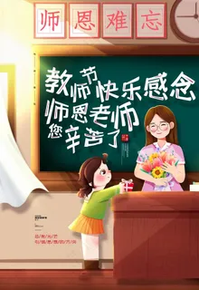 教师节图片