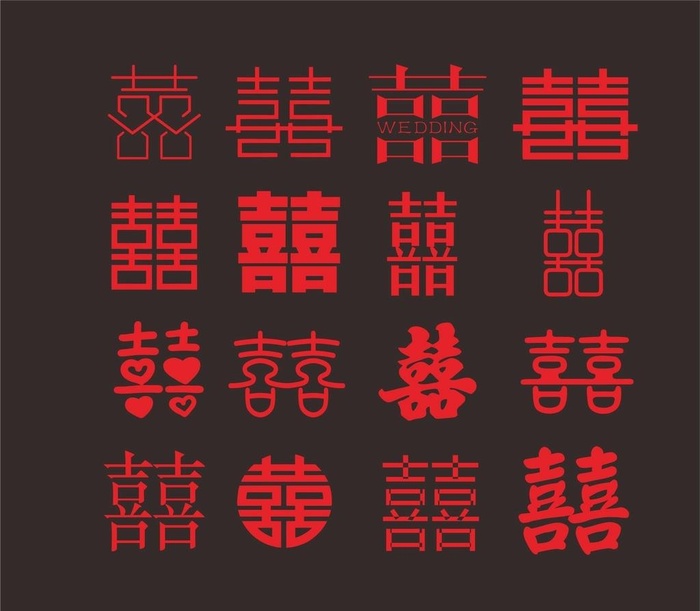 双喜 喜字图片