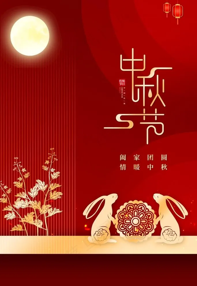 中秋海报图片(3543x5315)psd模版下载