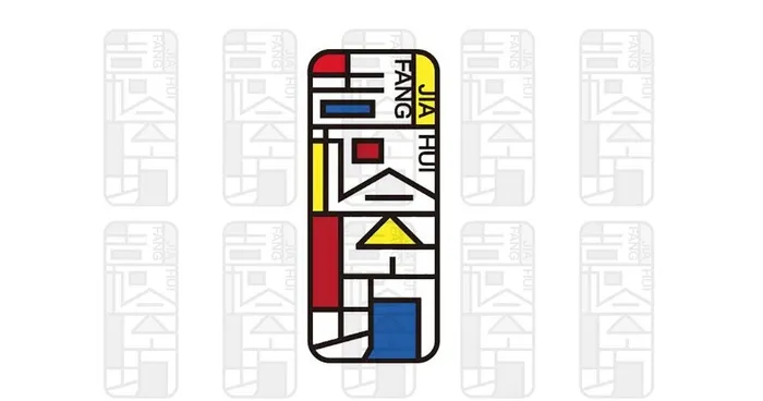西安高新区嘉会坊标志logo图片ai矢量模版下载