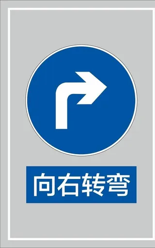 向右转弯图片